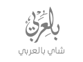 Tea-in-arabic-logo-gray