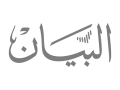 albayan-logo-gray.webp